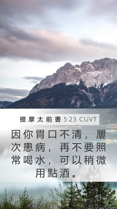 提 摩 太 前 書 5:23 CUVT Bible Verse Image