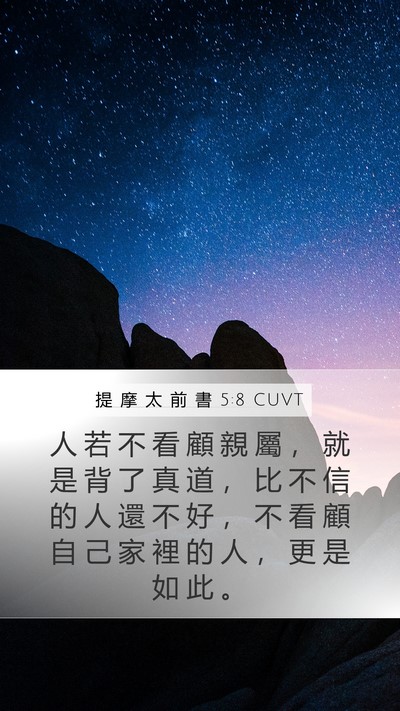 提 摩 太 前 書 5:8 CUVT Bible Verse Image