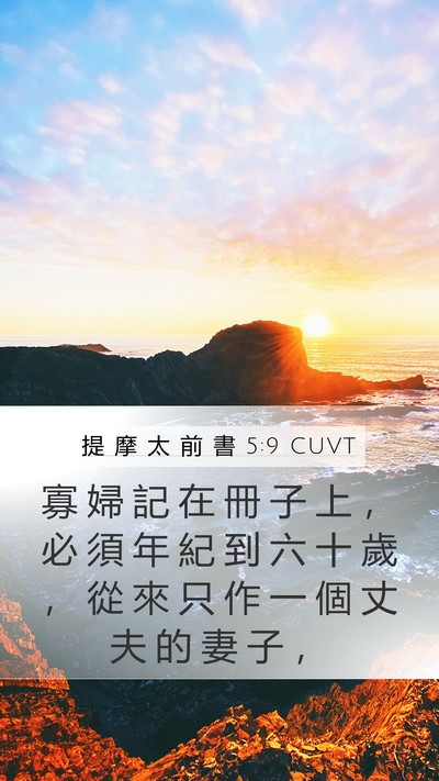 提 摩 太 前 書 5:9 CUVT Bible Verse Image