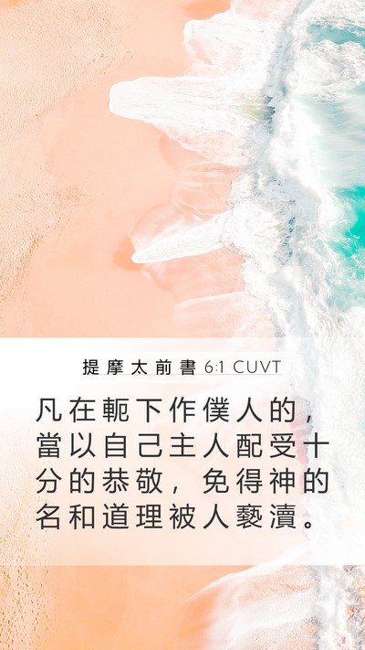 提 摩 太 前 書 6:1 CUVT Bible Verse Image