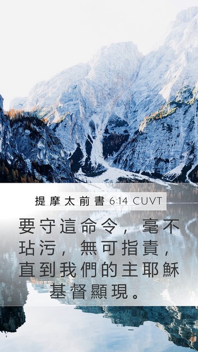 提 摩 太 前 書 6:14 CUVT Mobile Phone Wallpaper - 要 守 這 命 令 ， 毫 不 玷 污 ， 無 - Mobile Bible Verse Wallpaper