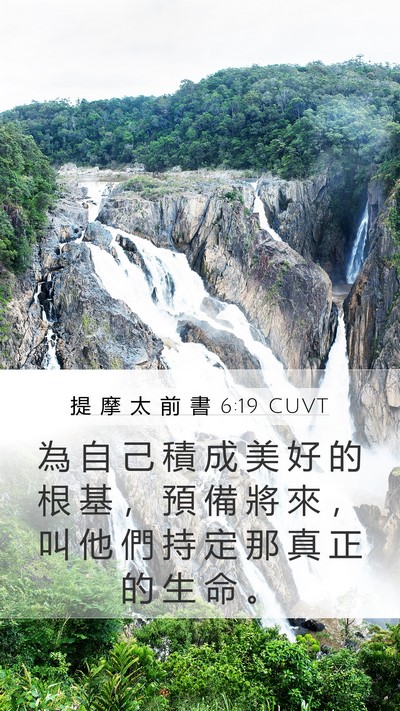 提 摩 太 前 書 6:19 CUVT Bible Verse Image