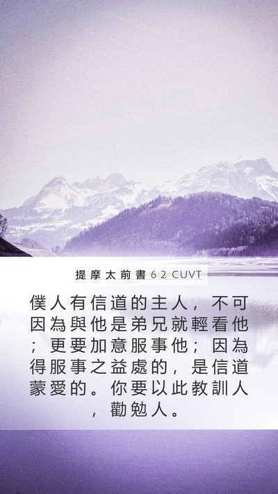 提 摩 太 前 書 6:2 CUVT Bible Verse Image