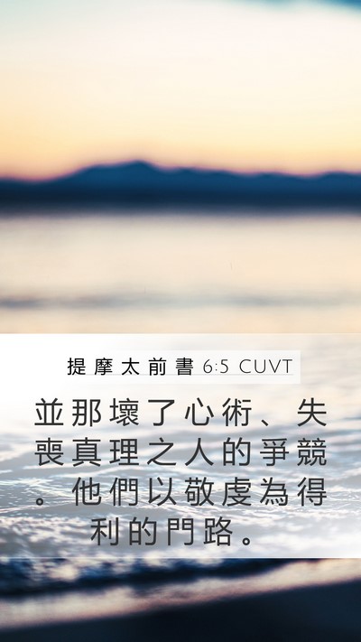 提 摩 太 前 書 6:5 CUVT Bible Verse Image