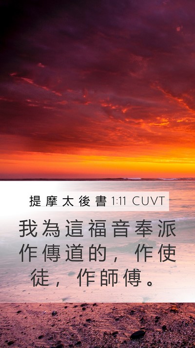 提 摩 太 後 書 1:11 CUVT Bible Verse Image