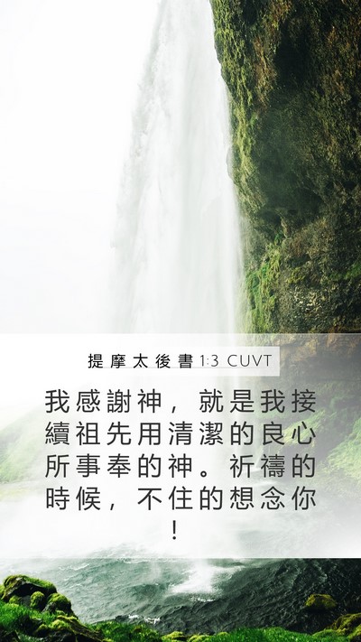 提 摩 太 後 書 1:3 CUVT Mobile Phone Wallpaper - 我 感 謝 神 ， 就 是 我 接 續 祖 先 - Mobile Bible Verse Wallpaper
