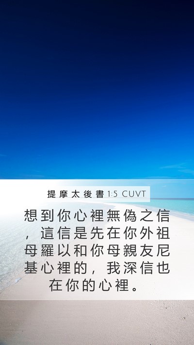 提 摩 太 後 書 1:5 CUVT Bible Verse Image