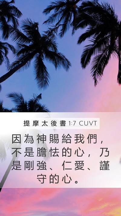 提 摩 太 後 書 1:7 CUVT Bible Verse Image