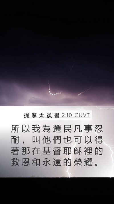 提 摩 太 後 書 2:10 CUVT Bible Verse Image