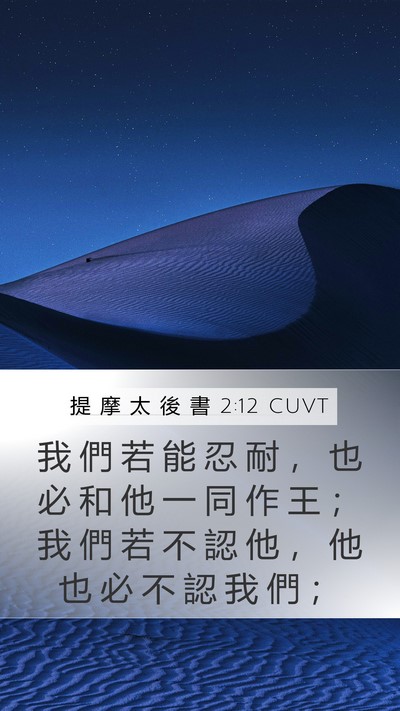 提 摩 太 後 書 2:12 CUVT Bible Verse Image