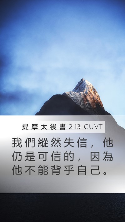提 摩 太 後 書 2:13 CUVT Bible Verse Image