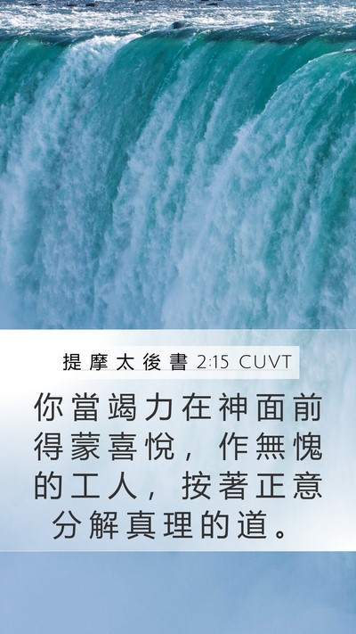 提 摩 太 後 書 2:15 CUVT Bible Verse Image