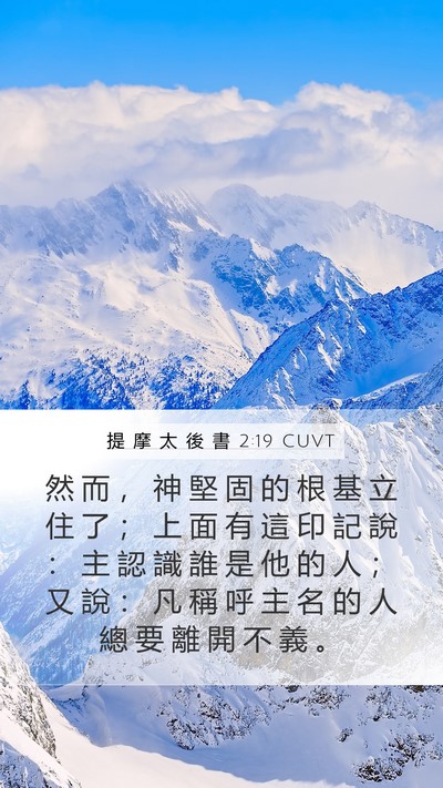 提 摩 太 後 書 2:19 CUVT Bible Verse Image
