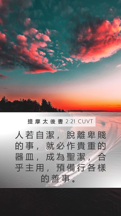 提 摩 太 後 書 2:21 CUVT Bible Verse Image