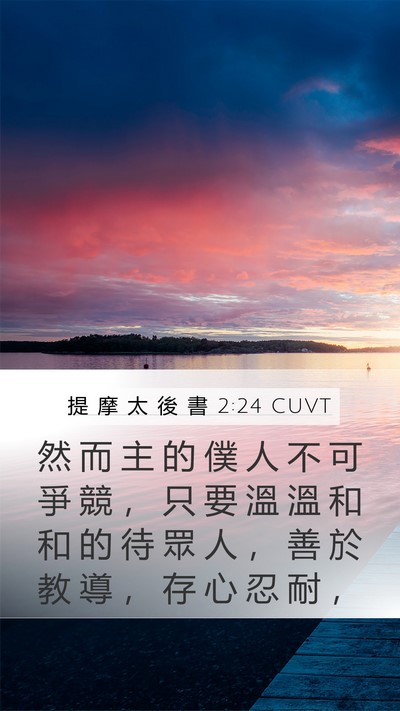 提 摩 太 後 書 2:24 CUVT Bible Verse Image