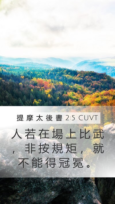 提 摩 太 後 書 2:5 CUVT Bible Verse Image