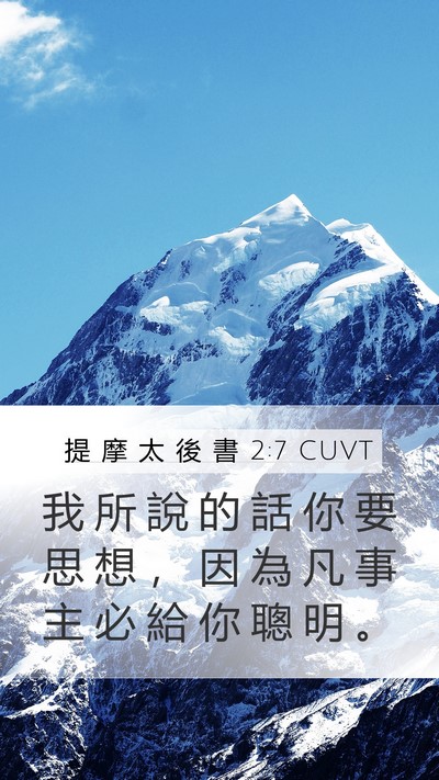 提 摩 太 後 書 2:7 CUVT Mobile Phone Wallpaper - 我 所 說 的 話 你 要 思 想 ， 因 為 - Mobile Bible Verse Wallpaper