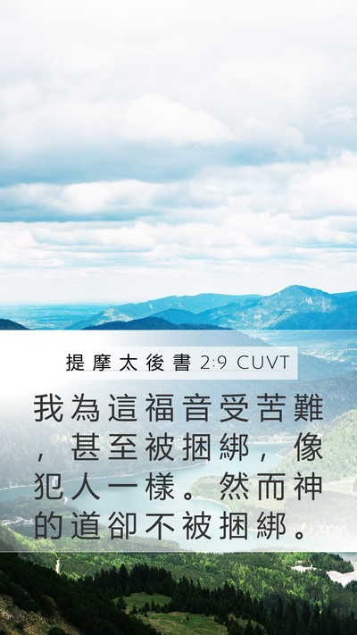 提 摩 太 後 書 2:9 CUVT Bible Verse Image