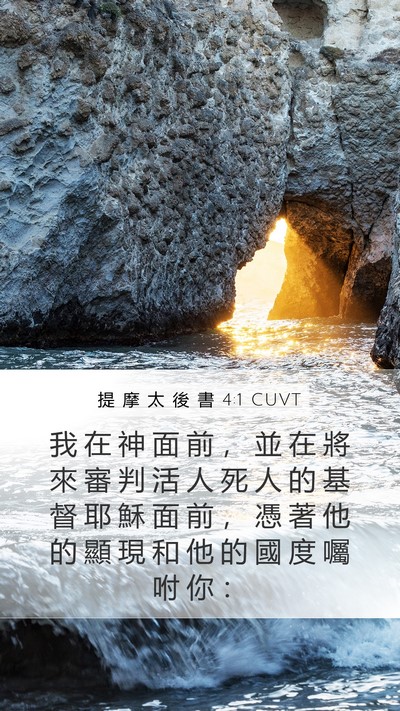 提 摩 太 後 書 4:1 CUVT Bible Verse Image