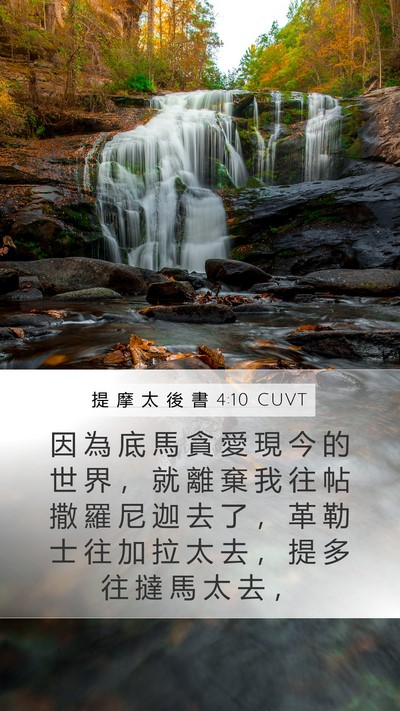 提 摩 太 後 書 4:10 CUVT Bible Verse Image