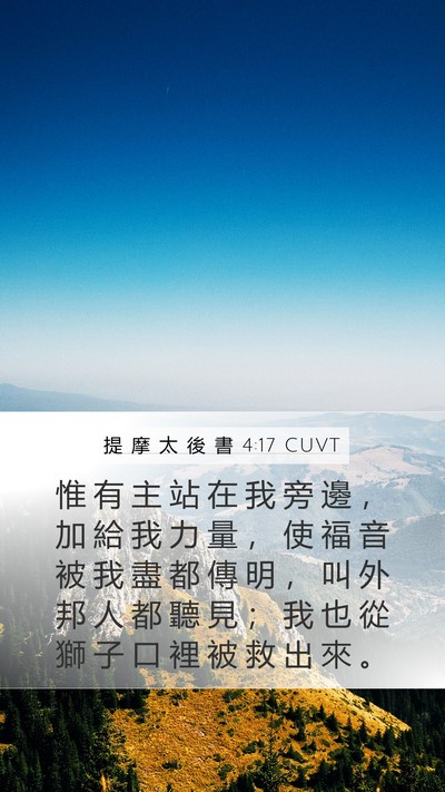 提 摩 太 後 書 4:17 CUVT Bible Verse Image