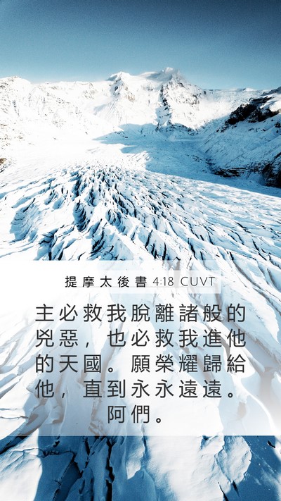 提 摩 太 後 書 4:18 CUVT Bible Verse Image