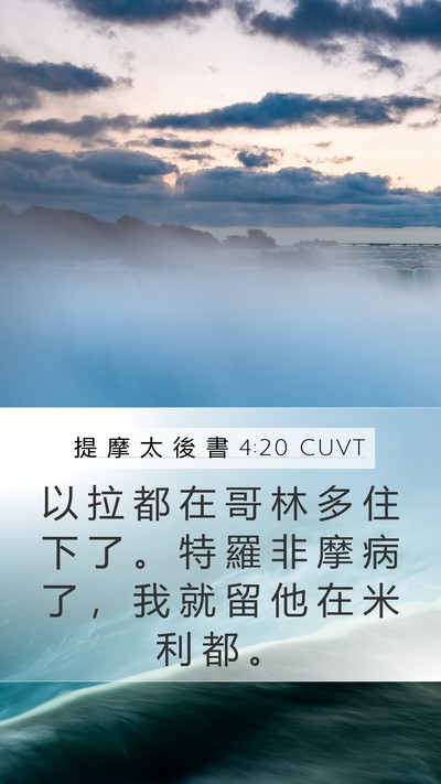 提 摩 太 後 書 4:20 CUVT Bible Verse Image