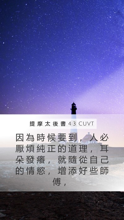 提 摩 太 後 書 4:3 CUVT Bible Verse Image