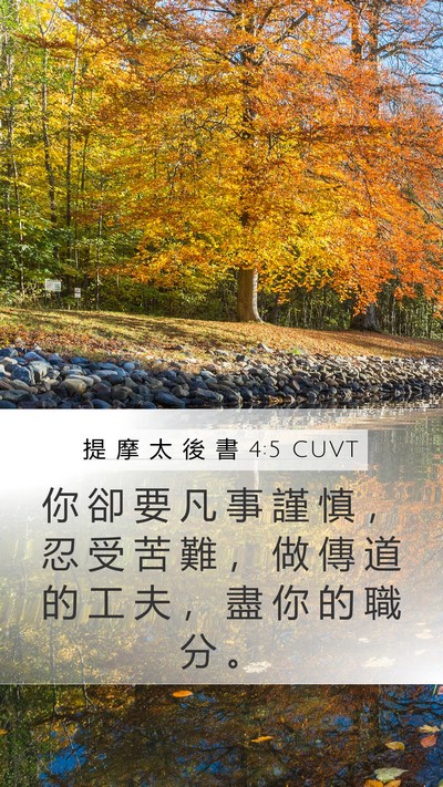 提 摩 太 後 書 4:5 CUVT Bible Verse Image