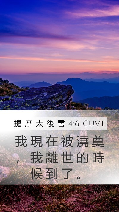 提 摩 太 後 書 4:6 CUVT Bible Verse Image