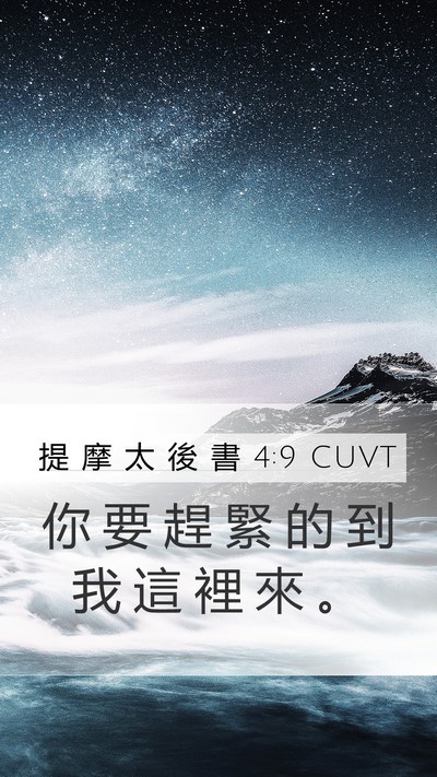 提 摩 太 後 書 4:9 CUVT Bible Verse Image