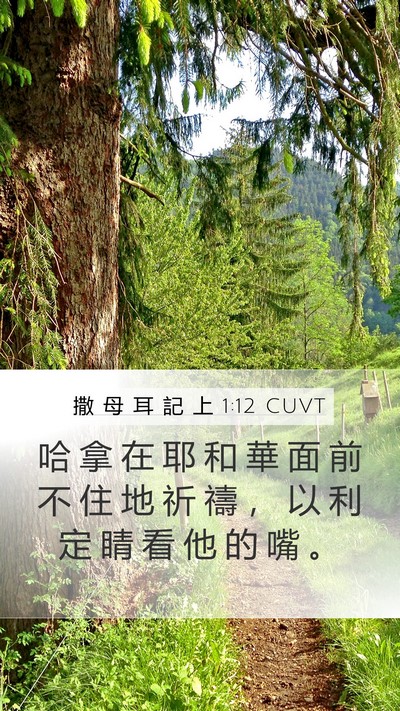 撒 母 耳 記 上 1:12 CUVT Mobile Phone Wallpaper - 哈 拿 在 耶 和 華 面 前 不 住 地 祈 - Mobile Bible Verse Wallpaper
