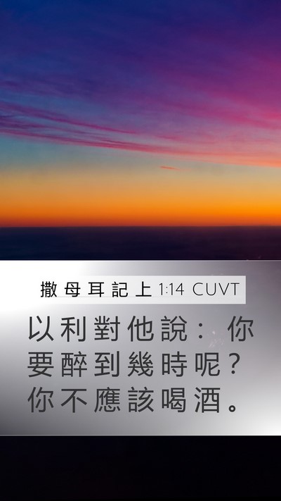 撒 母 耳 記 上 1:14 CUVT Bible Verse Image