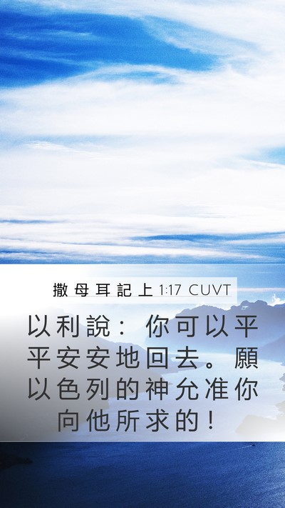 撒 母 耳 記 上 1:17 CUVT Bible Verse Image