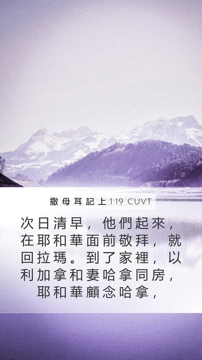 撒 母 耳 記 上 1:19 CUVT Bible Verse Image