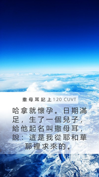 撒 母 耳 記 上 1:20 CUVT Bible Verse Image