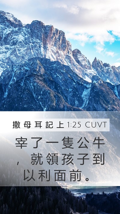 撒 母 耳 記 上 1:25 CUVT Mobile Phone Wallpaper - 宰 了 一 隻 公 牛 ， 就 領 孩 子 到 - Mobile Bible Verse Wallpaper