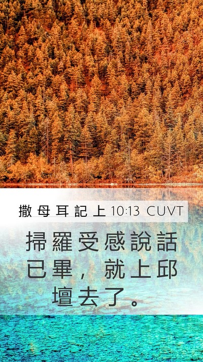 撒 母 耳 記 上 10:13 CUVT Mobile Phone Wallpaper - 掃 羅 受 感 說 話 已 畢 ， 就 上 邱 - Mobile Bible Verse Wallpaper
