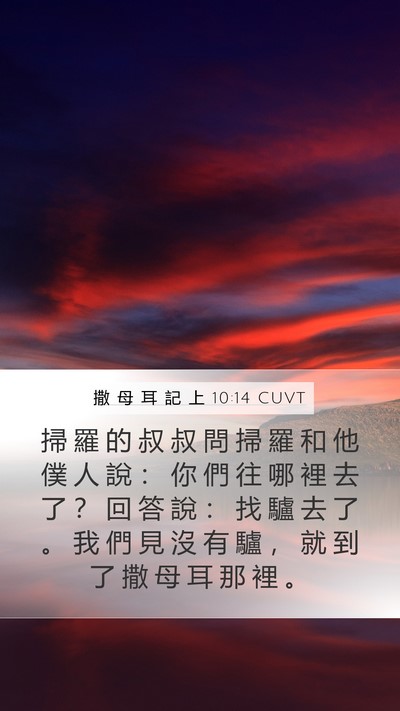 撒 母 耳 記 上 10:14 CUVT Mobile Phone Wallpaper - 掃 羅 的 叔 叔 問 掃 羅 和 他 僕 人 - Mobile Bible Verse Wallpaper