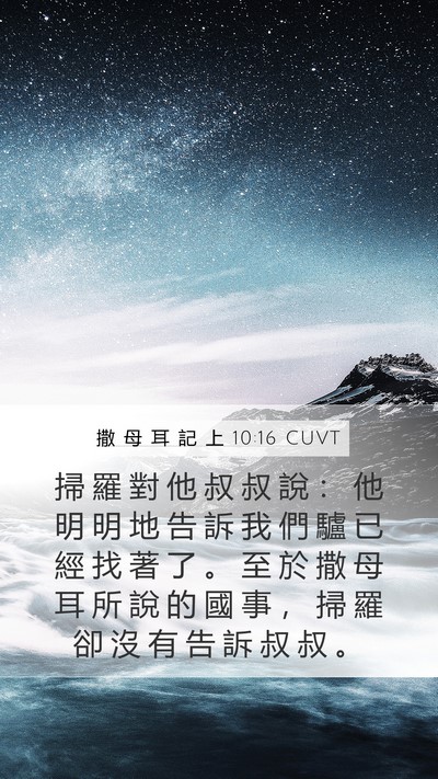 撒 母 耳 記 上 10:16 CUVT Mobile Phone Wallpaper - 掃 羅 對 他 叔 叔 說 ： 他 明 明 地 - Mobile Bible Verse Wallpaper