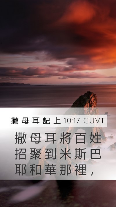 撒 母 耳 記 上 10:17 CUVT Mobile Phone Wallpaper - 撒 母 耳 將 百 姓 招 聚 到 米 斯 巴 - Mobile Bible Verse Wallpaper