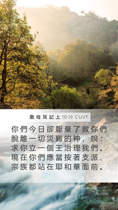 撒 母 耳 記 上 10:19 CUVT Bible Verse Image