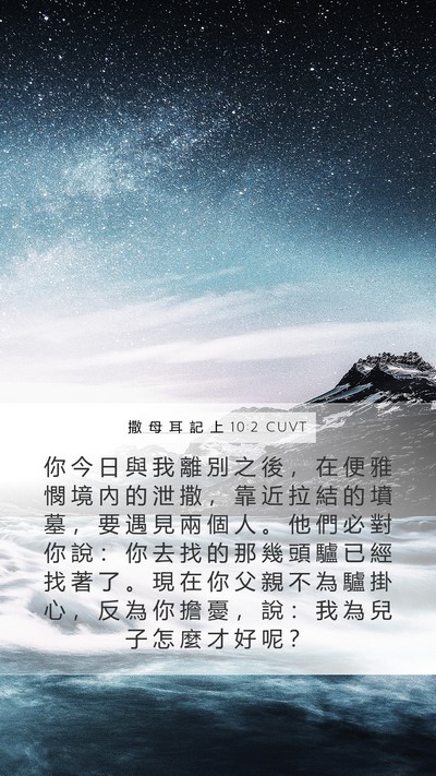 撒 母 耳 記 上 10:2 CUVT Bible Verse Image