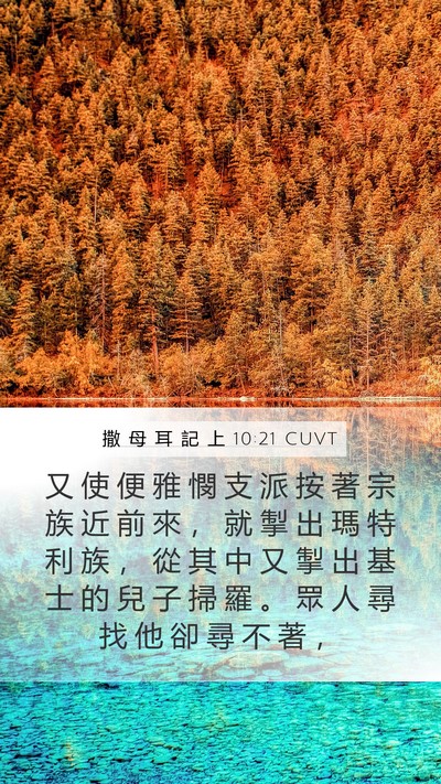 撒 母 耳 記 上 10:21 CUVT Bible Verse Image
