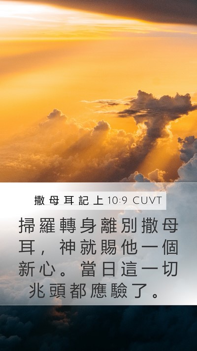 撒 母 耳 記 上 10:9 CUVT Bible Verse Image