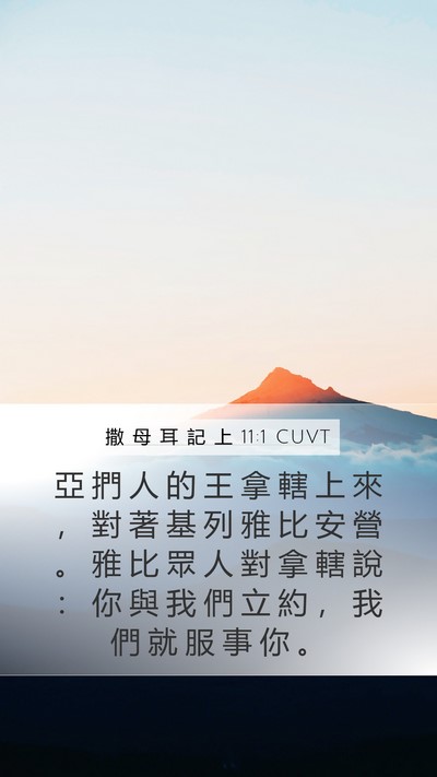 撒 母 耳 記 上 11:1 CUVT Bible Verse Image