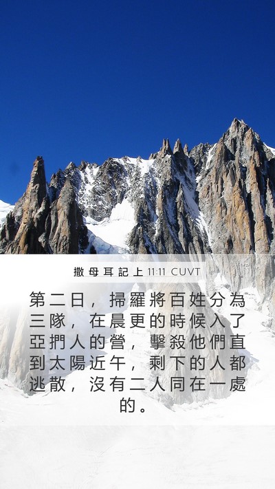 撒 母 耳 記 上 11:11 CUVT Bible Verse Image
