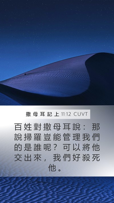 撒 母 耳 記 上 11:12 CUVT Bible Verse Image
