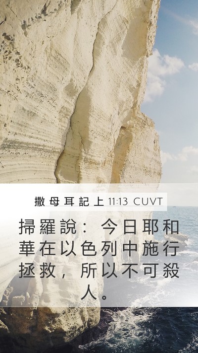 撒 母 耳 記 上 11:13 CUVT Mobile Phone Wallpaper - 掃 羅 說 ： 今 日 耶 和 華 在 以 色 - Mobile Bible Verse Wallpaper