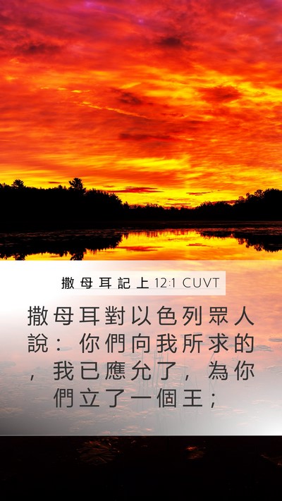 撒 母 耳 記 上 12:1 CUVT Bible Verse Image